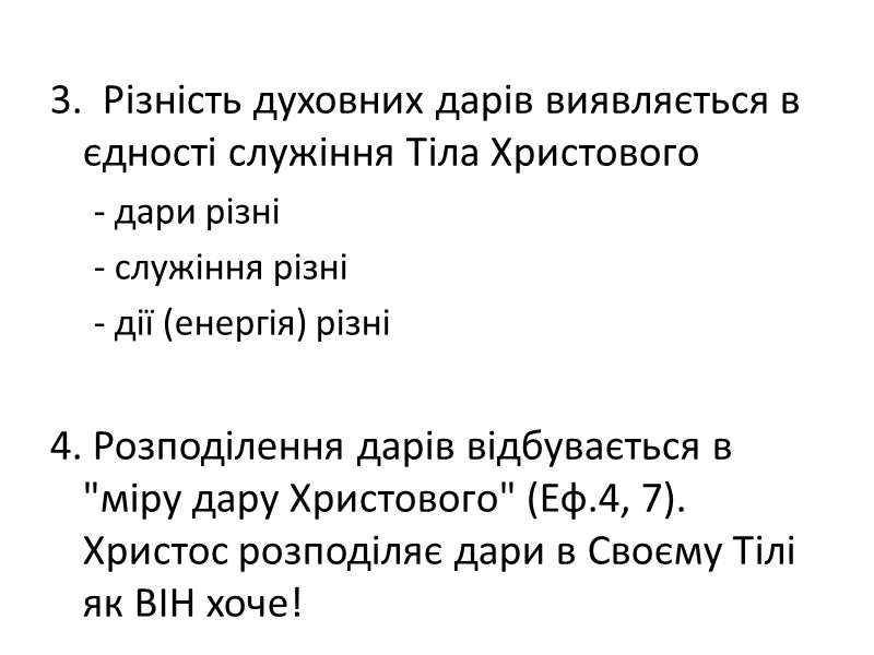 3.  Різність духовних дарів виявляється в єдності служіння Тіла Христового - дари різні